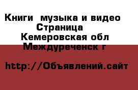  Книги, музыка и видео - Страница 2 . Кемеровская обл.,Междуреченск г.